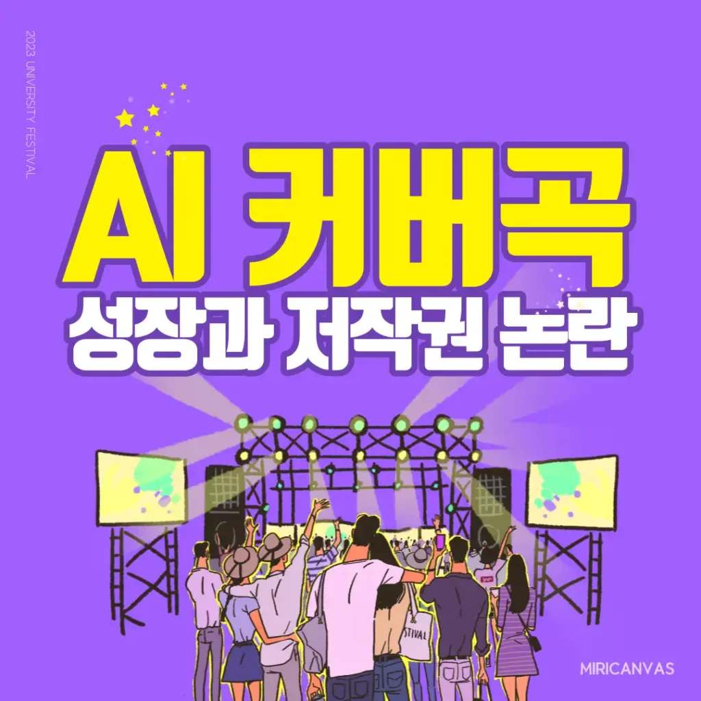 AI 커버곡: 성장과 저작권 논란