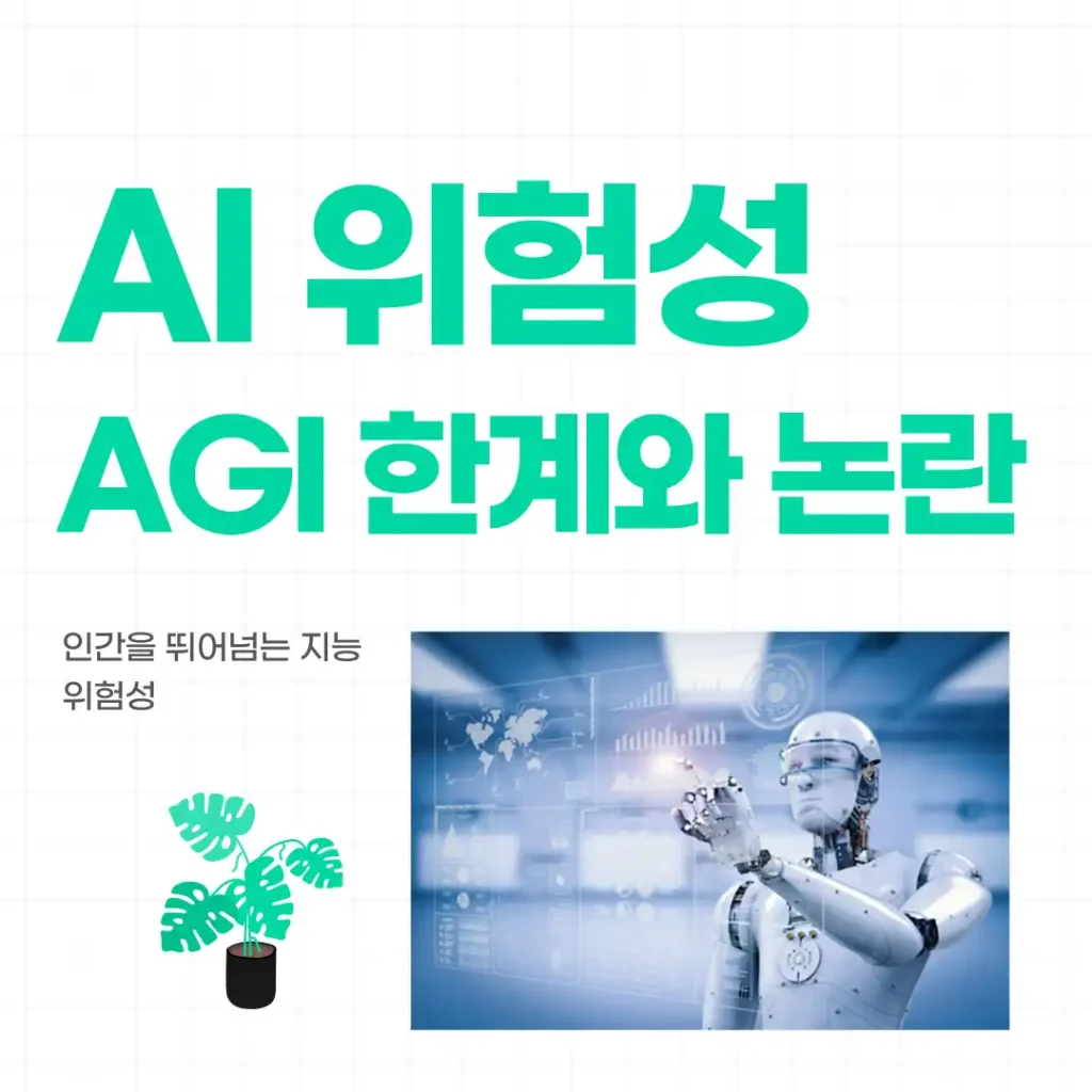 인간을 뛰어넘는 AGI