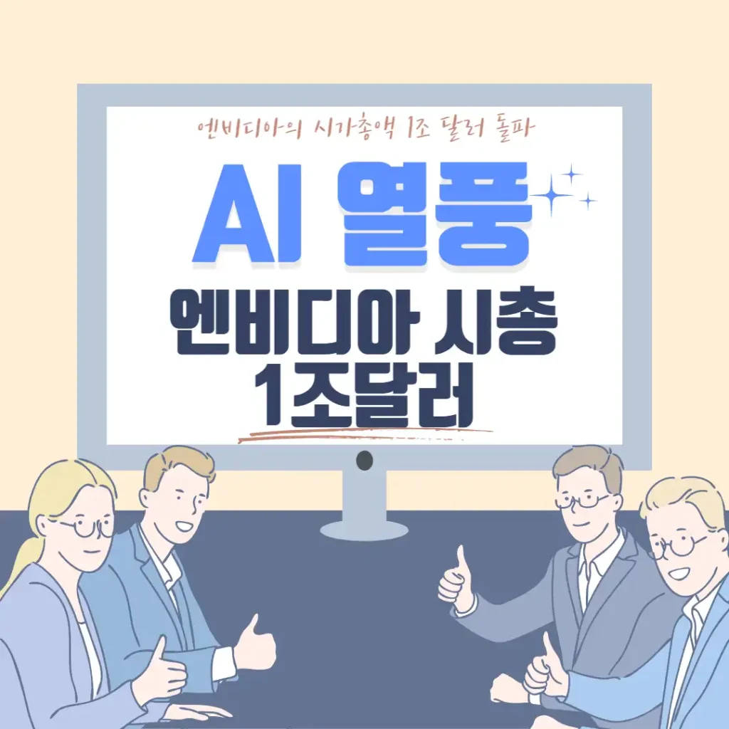 AI 열풍 엔비디아 사상 첫 시총 1조달러