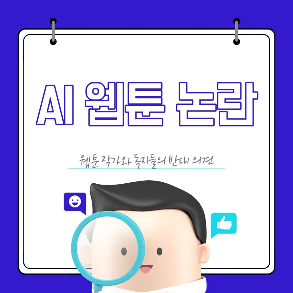 AI 웹툰 논란: 웹툰 작가와 독자들의 반대 의견