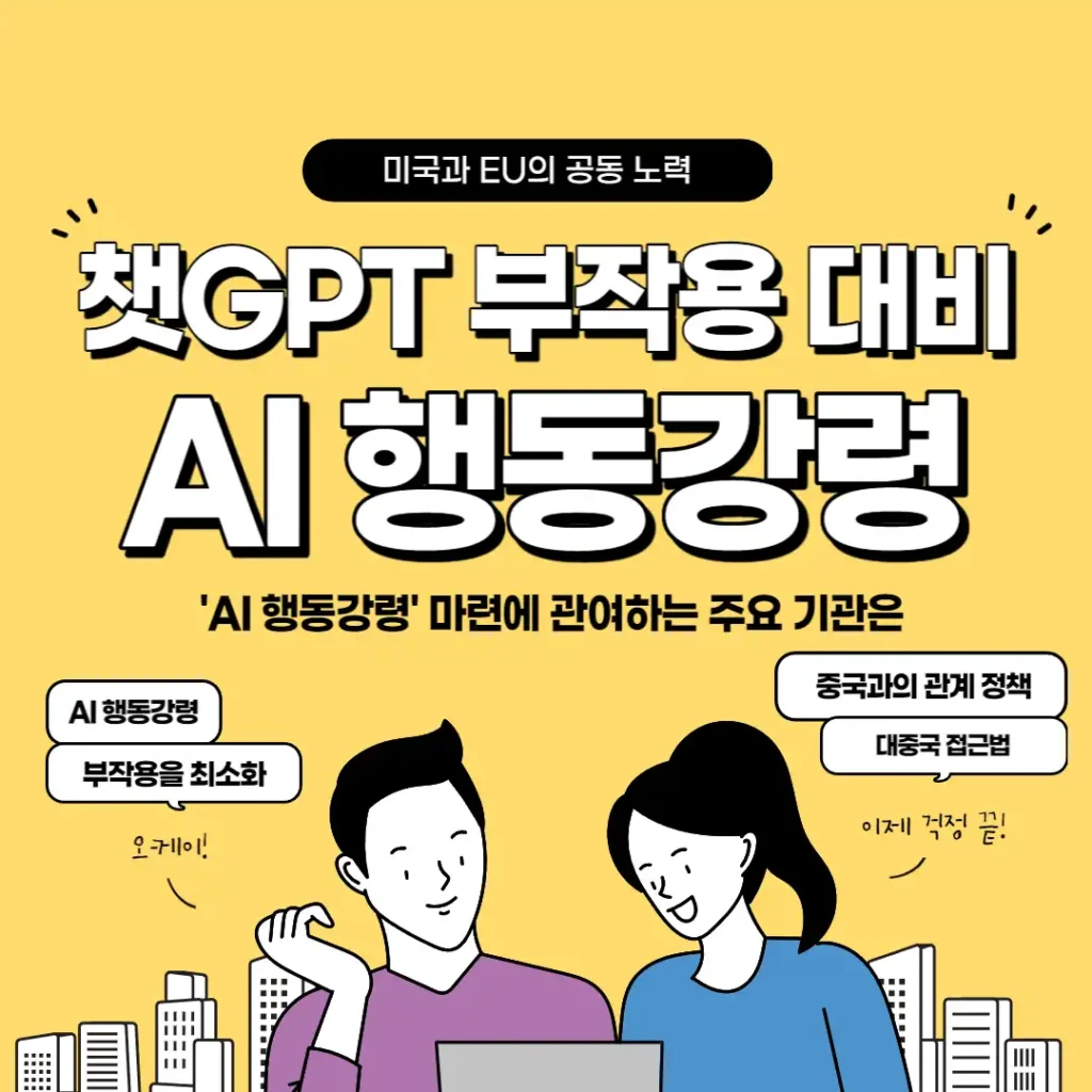 AI 행동강령 마련: 챗GPT 부작용 대비