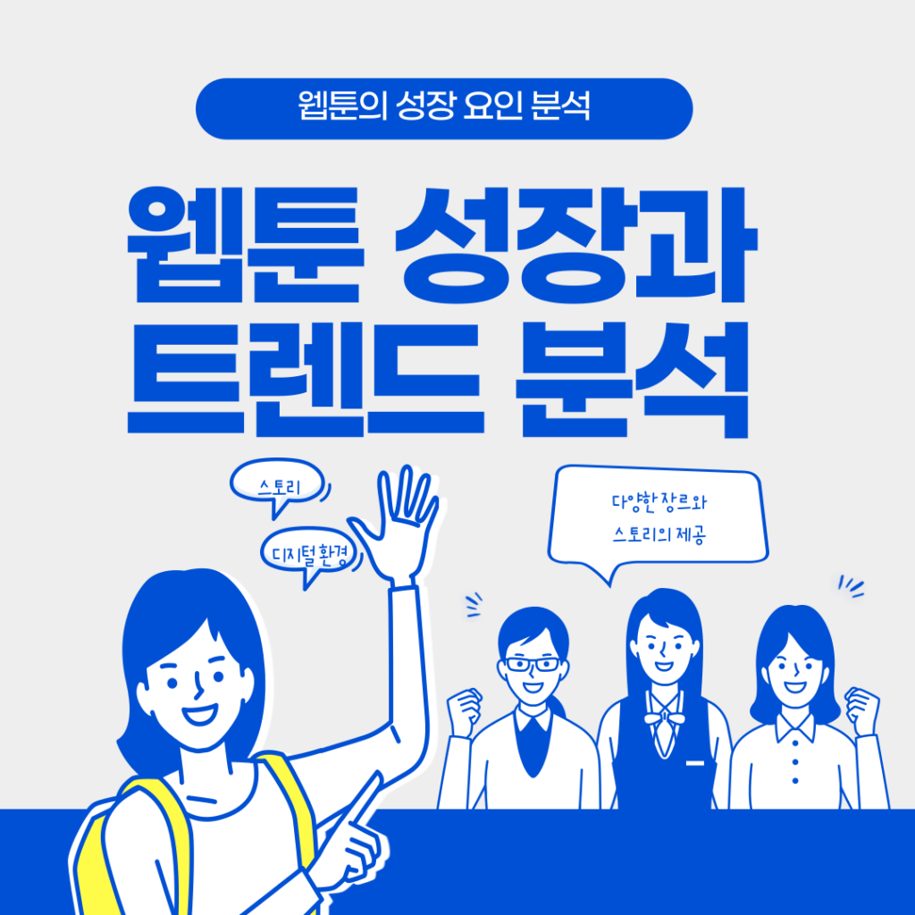 웹툰 성장과 트렌드 분석