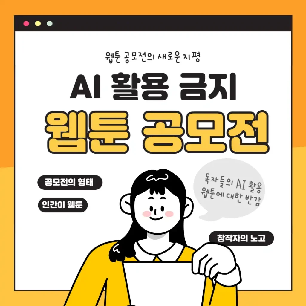 웹툰 공모전: AI 활용 금지