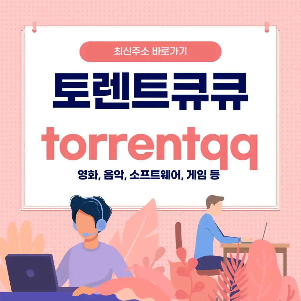 토렌트큐큐 torrentqq 최신주소 바로가기