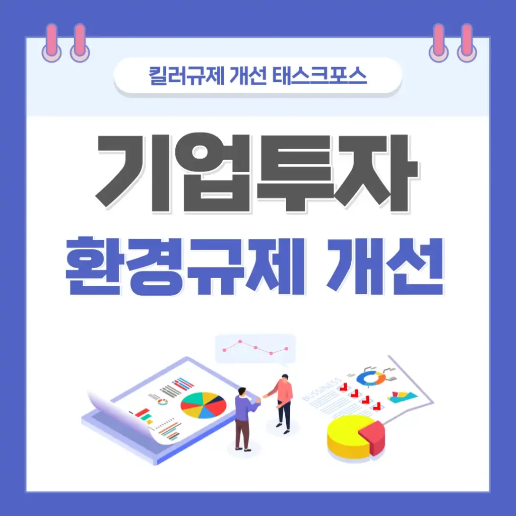 기업투자를 저해하는 환경규제 신속 개선