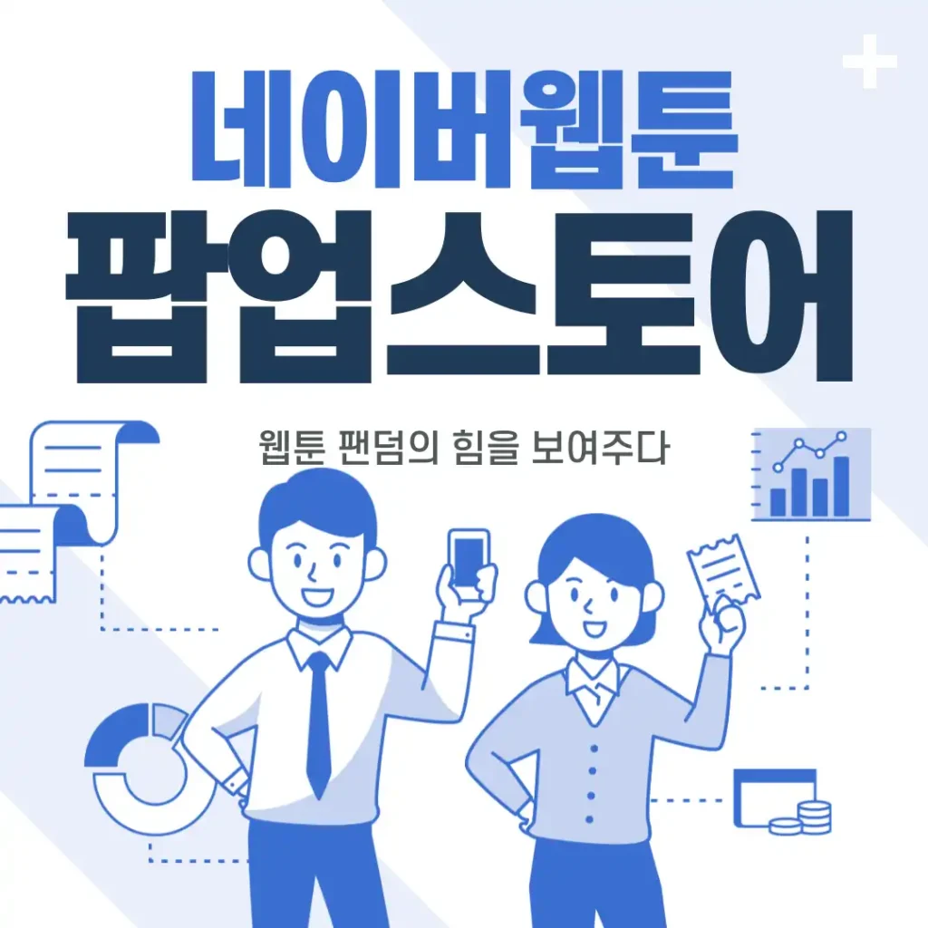 네이버웹툰 팝업스토어, 웹툰 팬덤의 힘을 보여주다 (6)