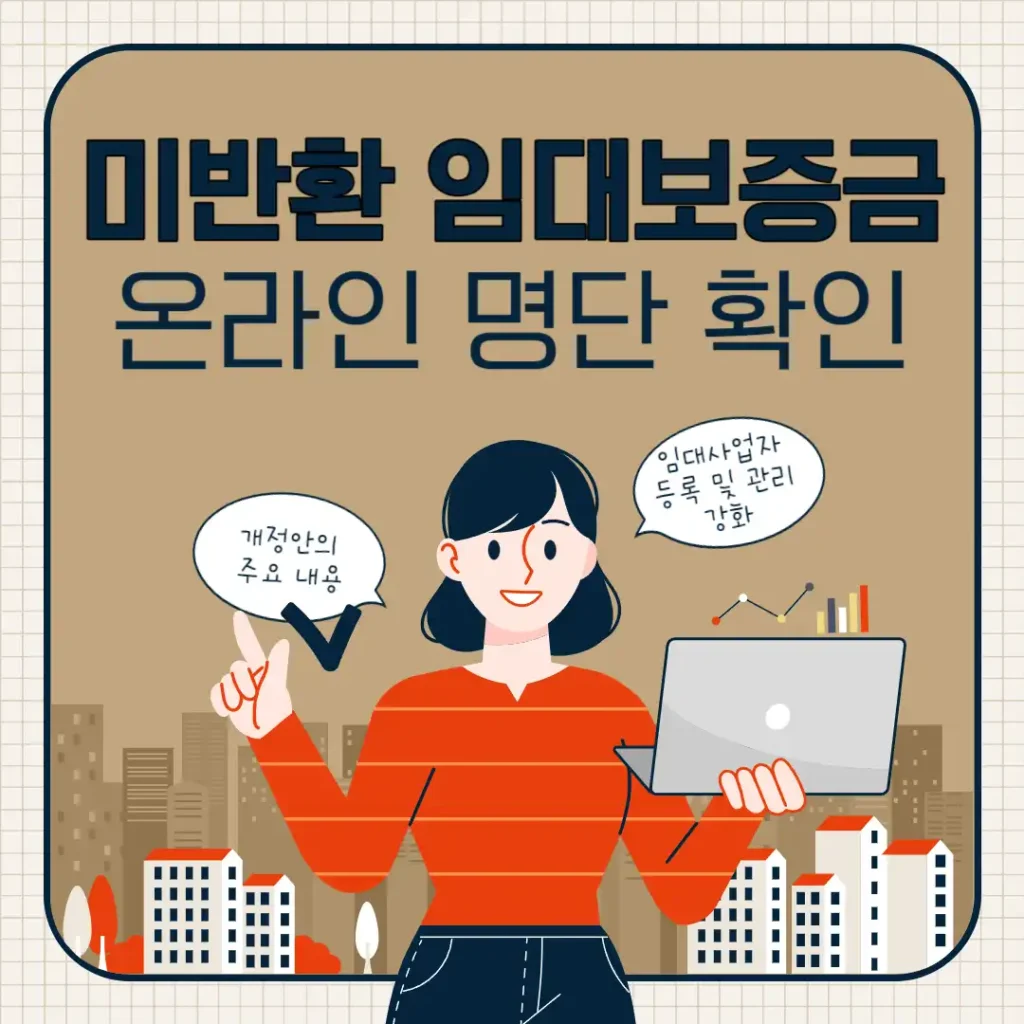 미반환 임대보증금 임대사업자, 온라인에서 명단 확인