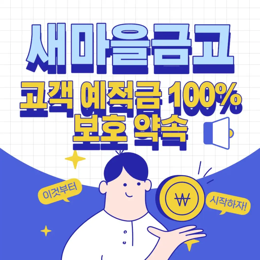 새마을금고, 고객 예적금 100% 보호 약속