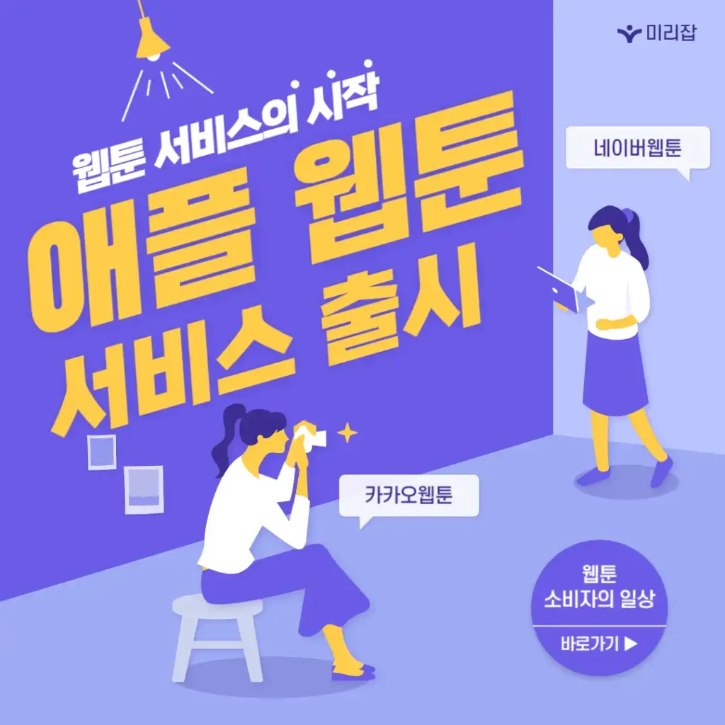 애플 웹툰 서비스 출시, K웹툰시장에 변화는