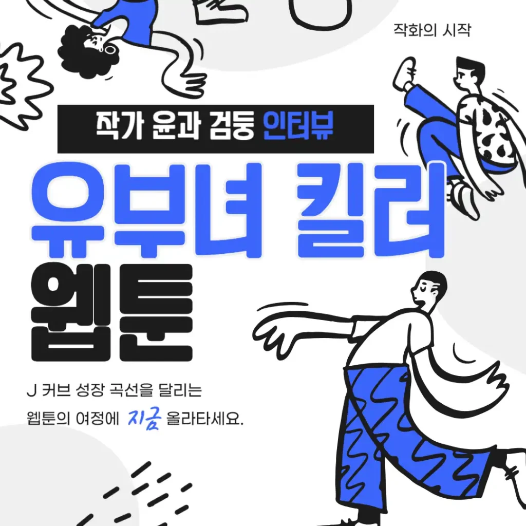 웹툰 '유부녀 킬러'의 세계, 작가 윤과 검둥인터뷰