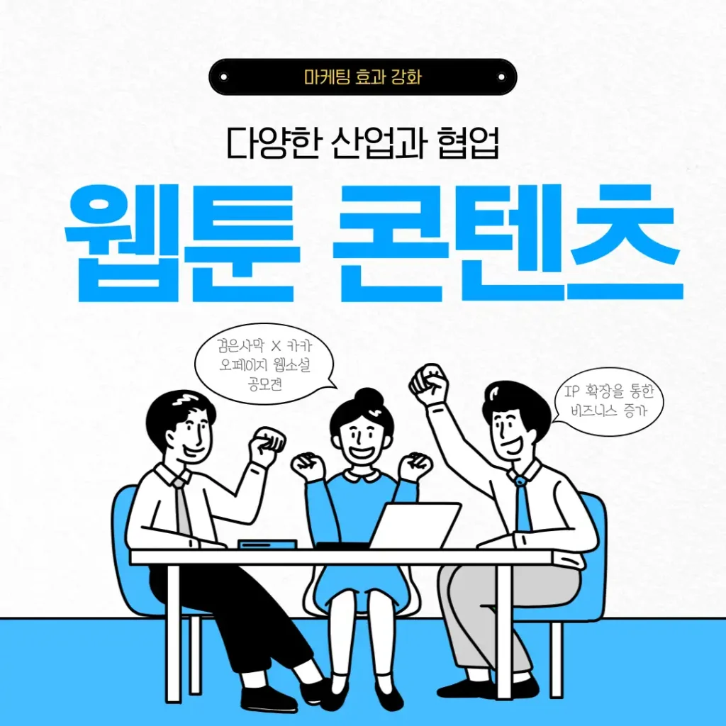 웹툰 콘텐츠, 다양한 산업과 협업으로 마케팅 효과 강화