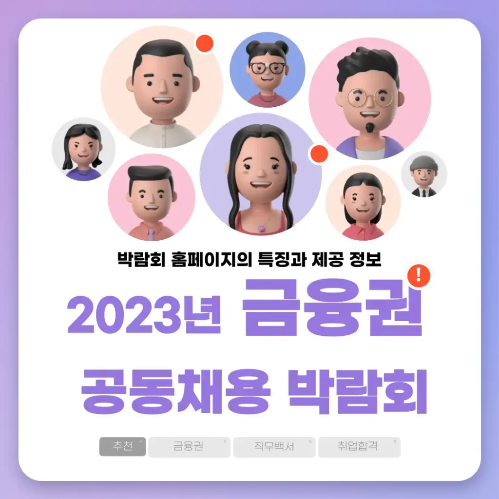 2023년 금융권 공동채용 박람회