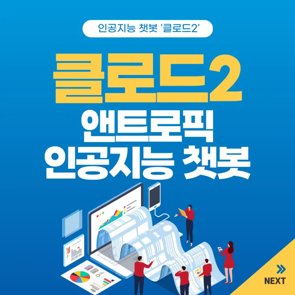 클로드2, 앤트로픽의 새로운 인공지능 챗봇 