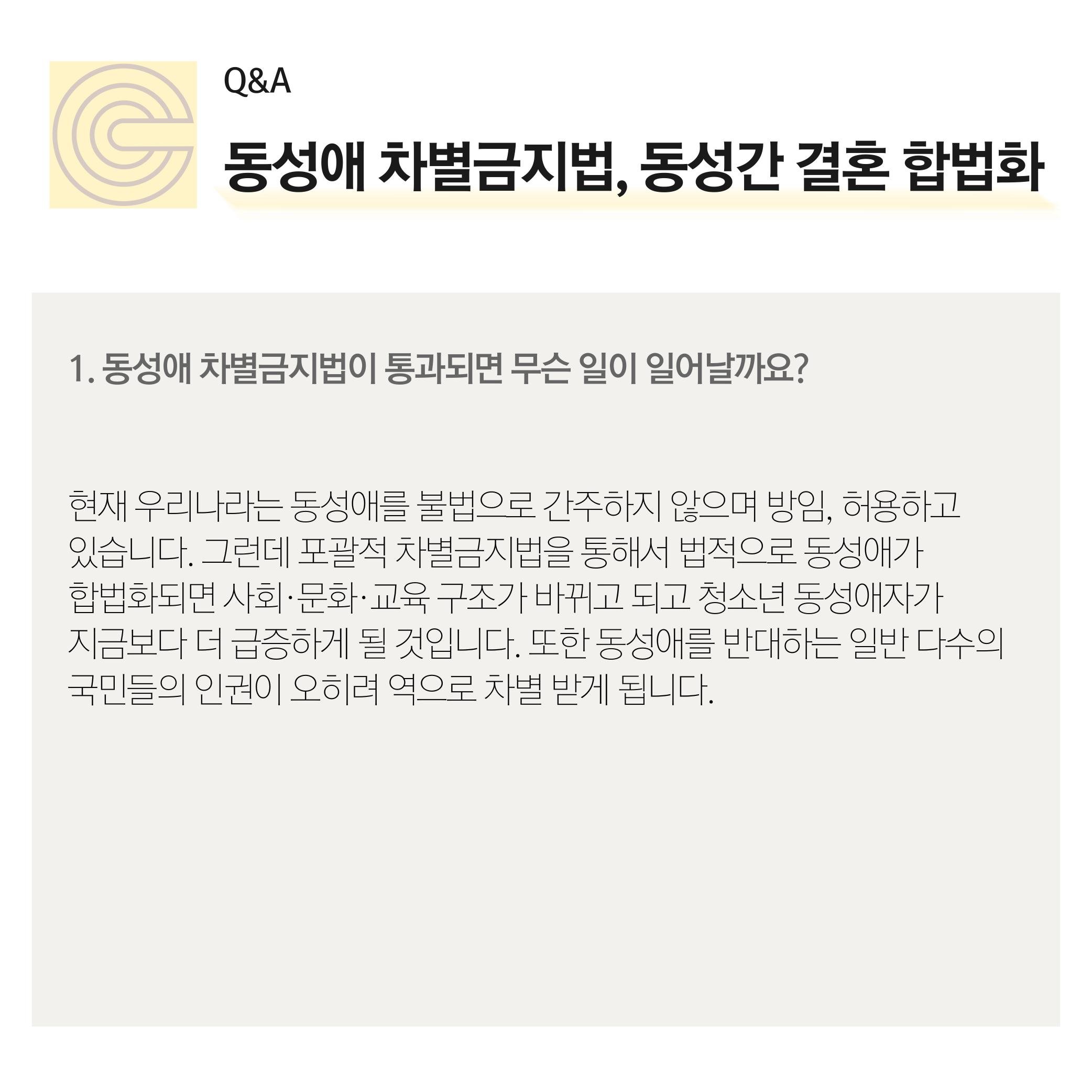 동성결혼과 차별금지법에 대한 시각