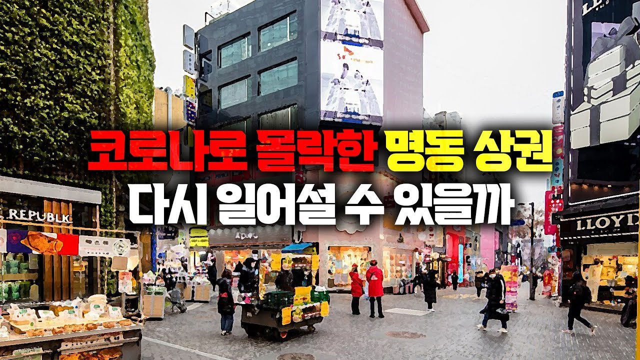 외국인 관광객들의 명동 방문 증가