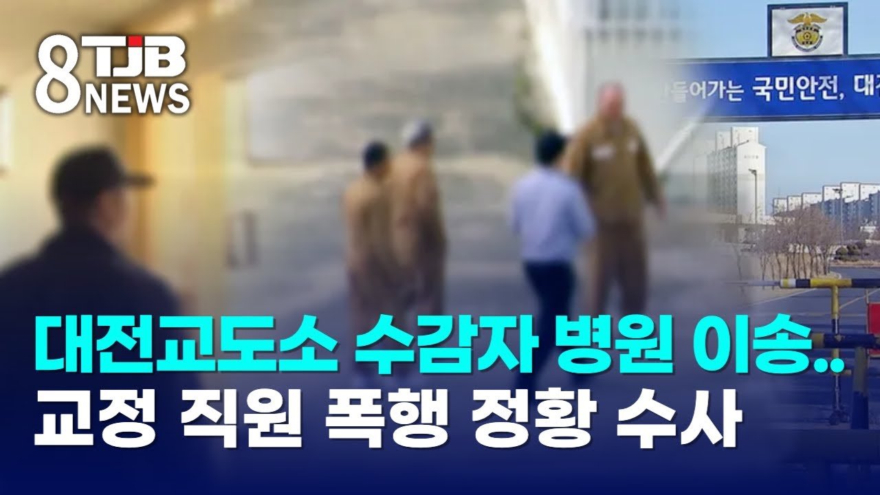 수감자의 폭행 주장과 조사 착수