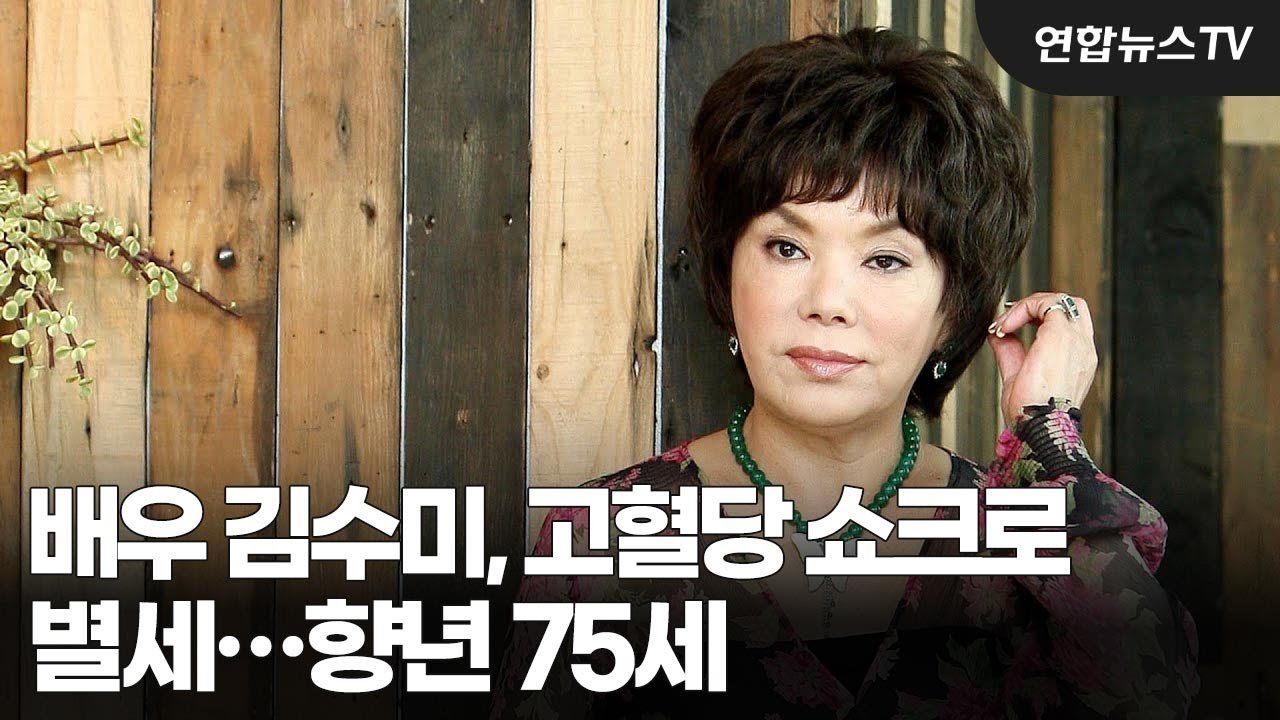 김수미가 남긴 유산, 우리에게 남은 것들