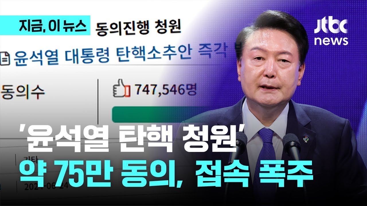 탄핵소추안 준비와 향후 계획