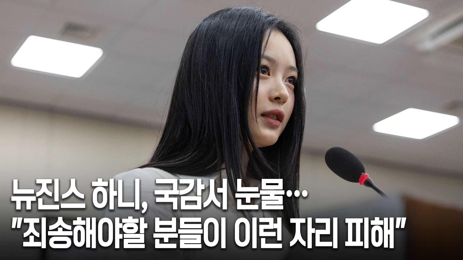 국정감사에 대한 하니의 입장