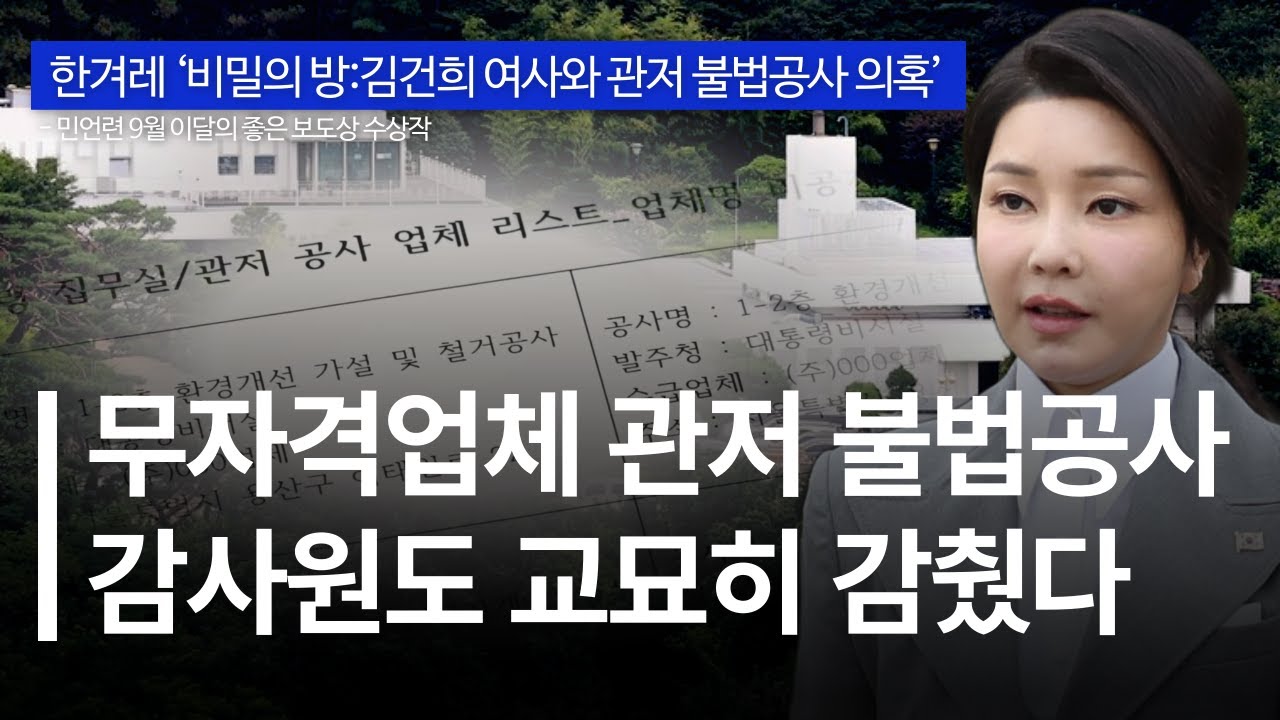 무속인 및 민간인 개입, 감사 대상에서 제외?