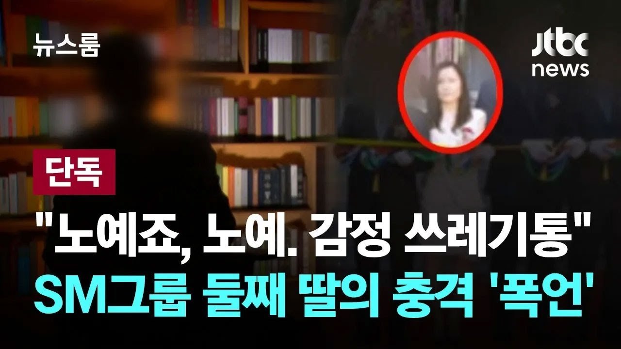 SM그룹 회장의 폭언과 위협