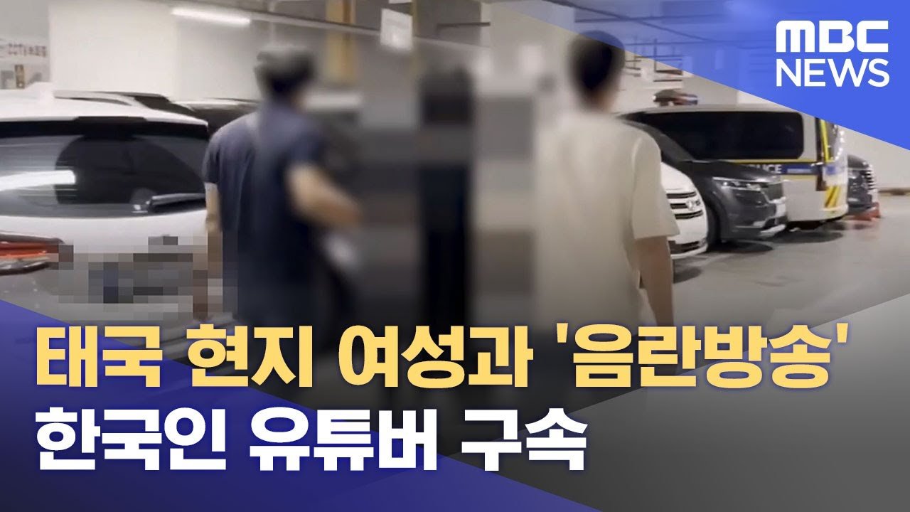 사회적 반향: 음란 방송과 윤리적 문제