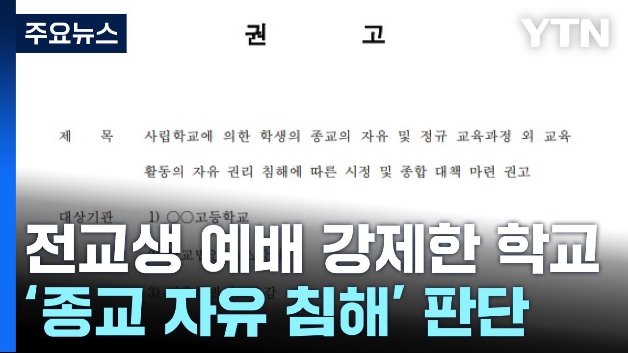 학생들의 종교적 선택권과 현실