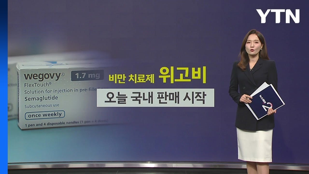 위고비의 놀라운 체중 감소 효과