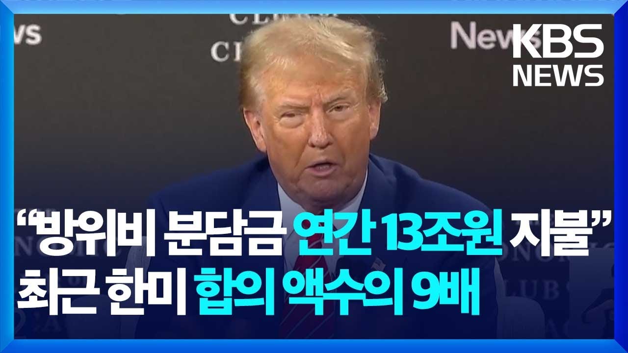 방위비 분담금의 현 상황 분석