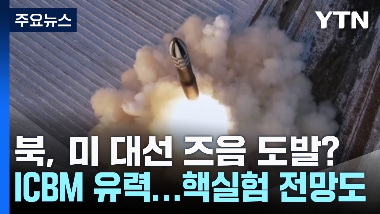 대륙간탄도미사일(ICBM) 발사 준비