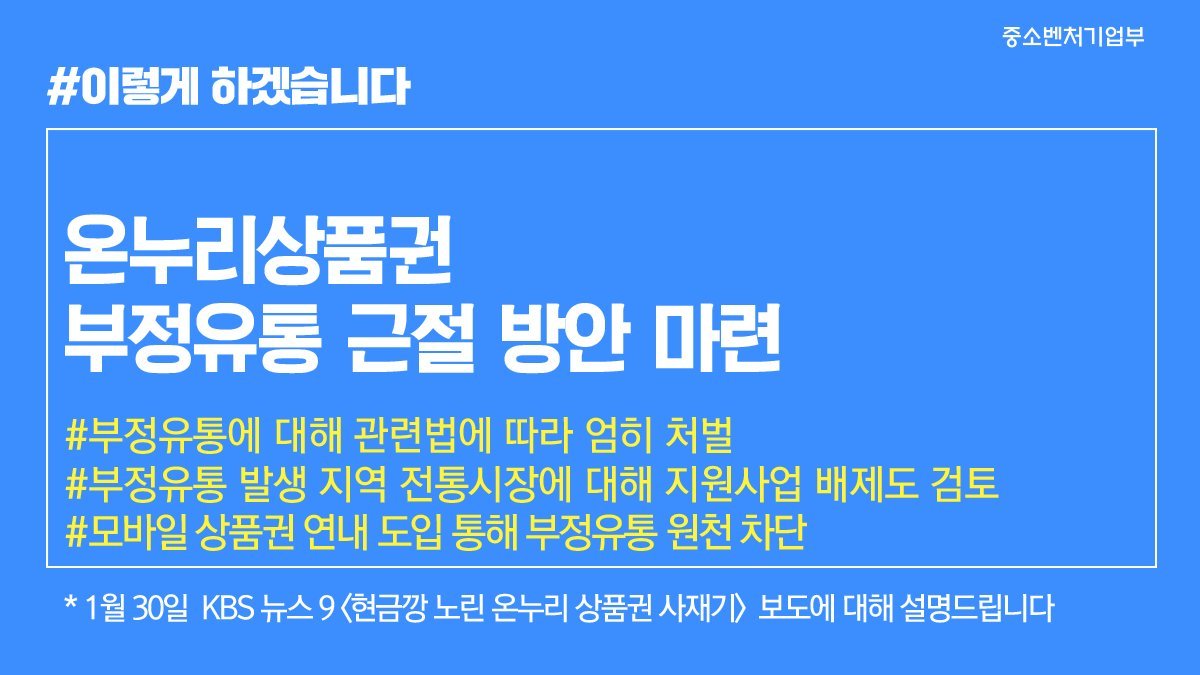 온누리상품권의 불법 유통 의혹