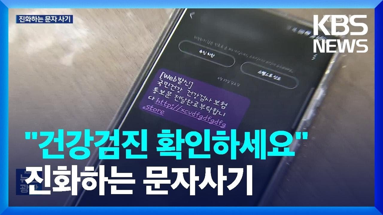 국민들을 노리는 문자 사기 현상