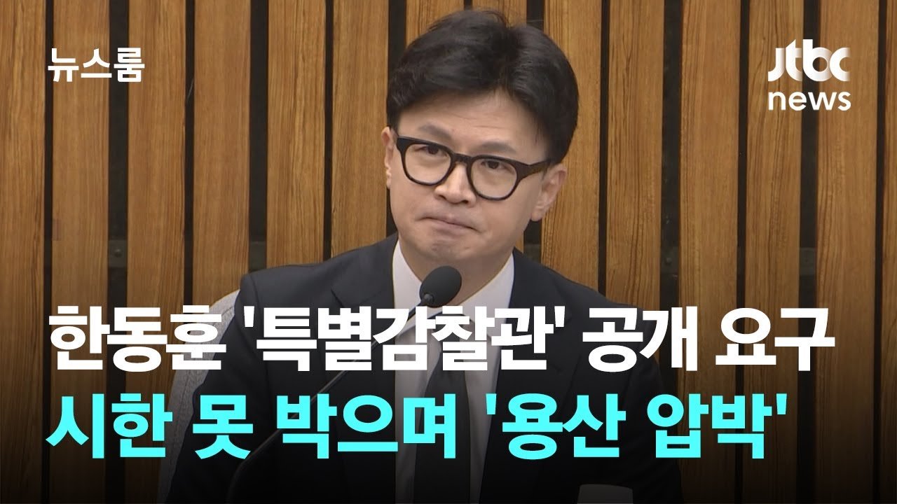 갈등의 시작, 특별감찰관 추천