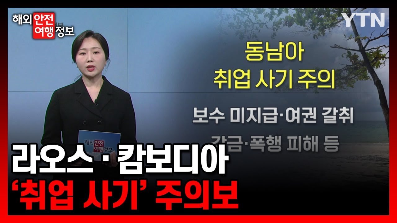 캄보디아 취업사기의 증가 배경