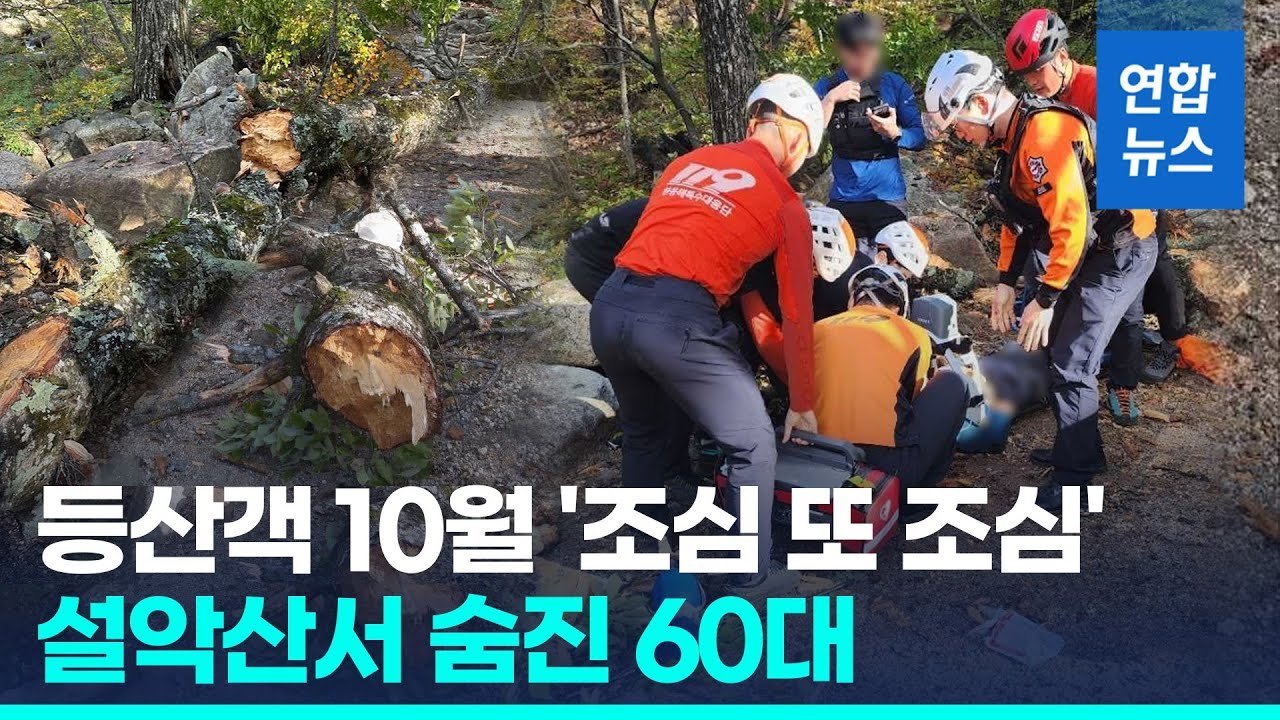 강원도 설악산 사고의 전개