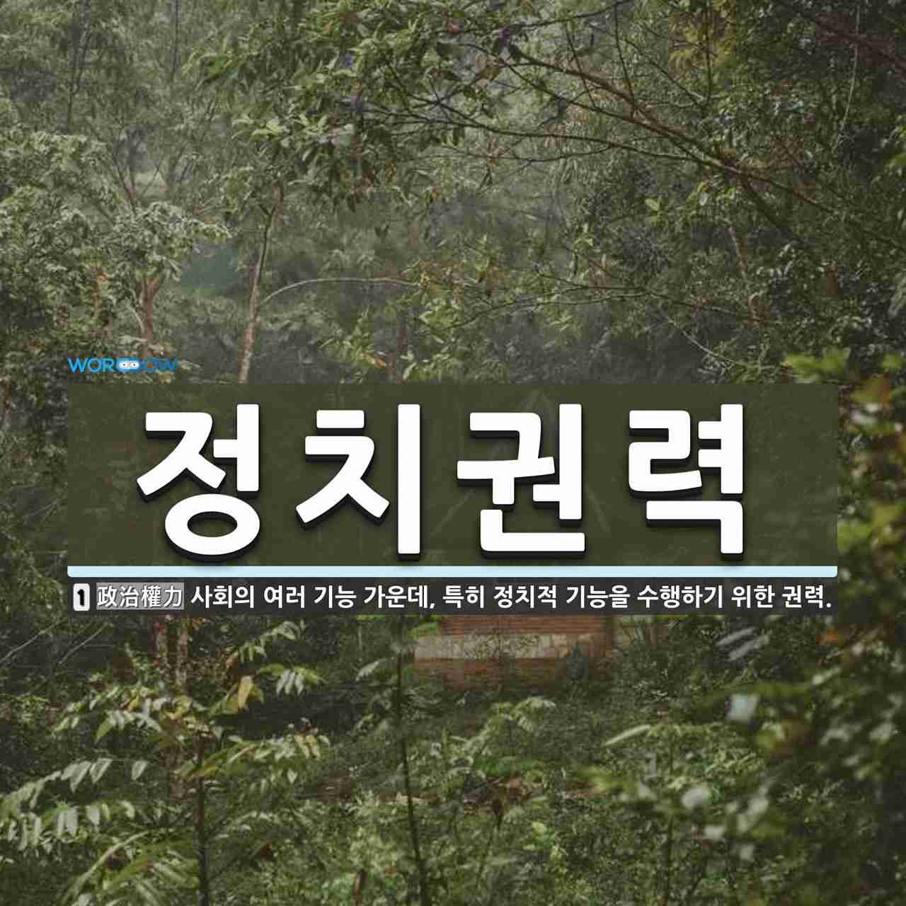 권력이 약해지는 흐름과 미래 전망