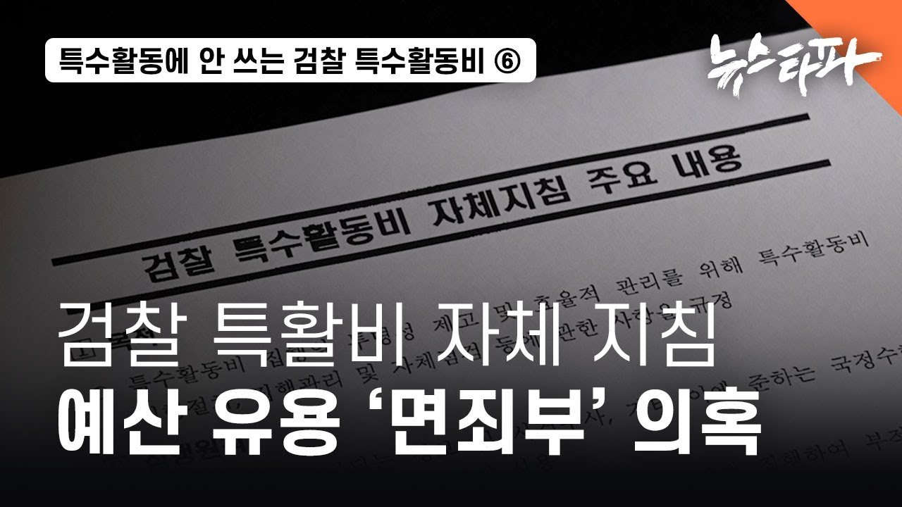 국회의 대처와 검찰의 태도 비교