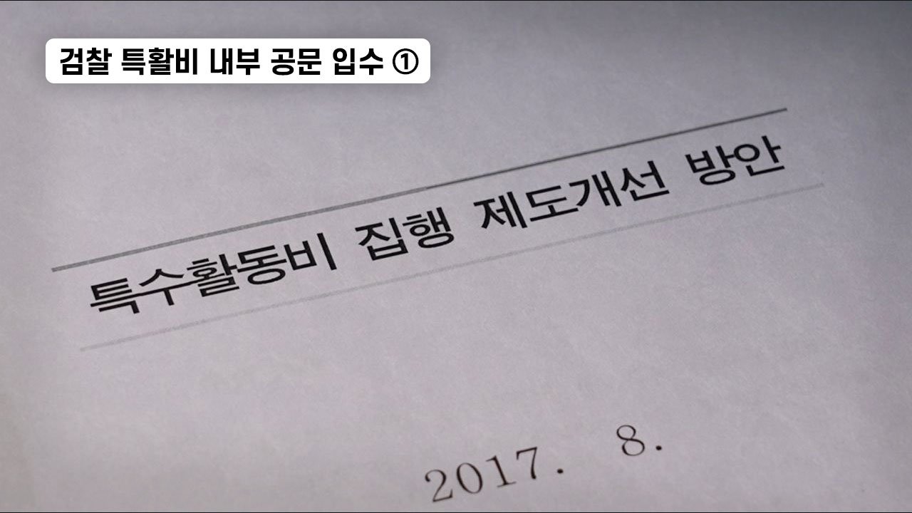 2025년, 검찰은 또 다시 특활비를 추구할 것인가?