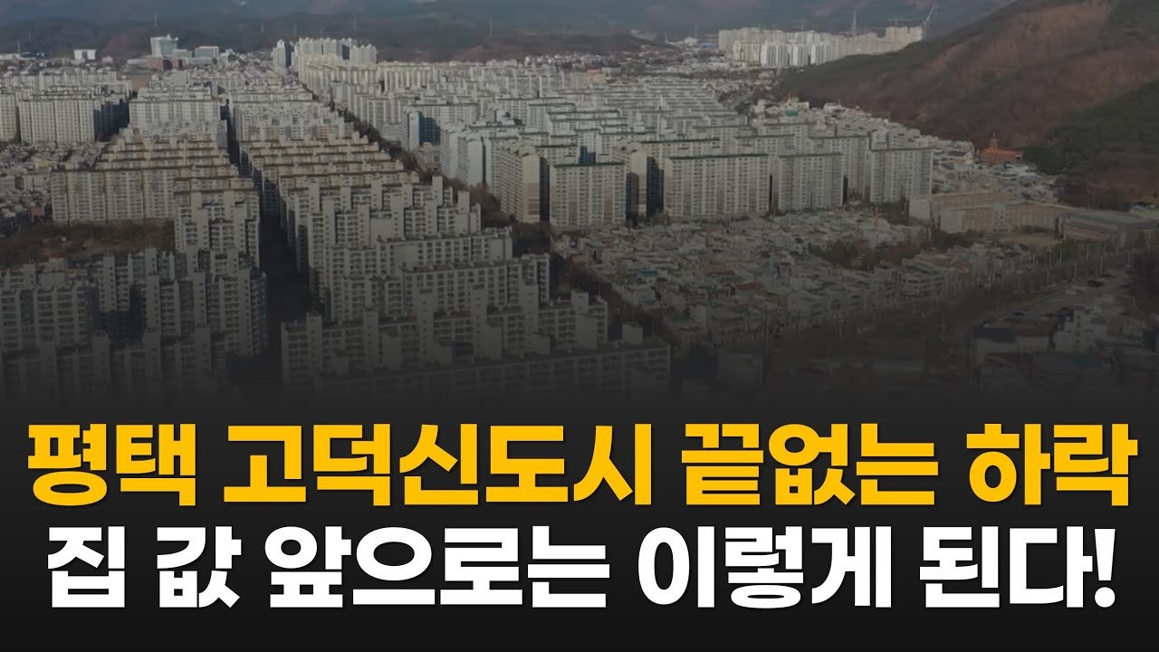 부동산 한파 속 평택의 전망