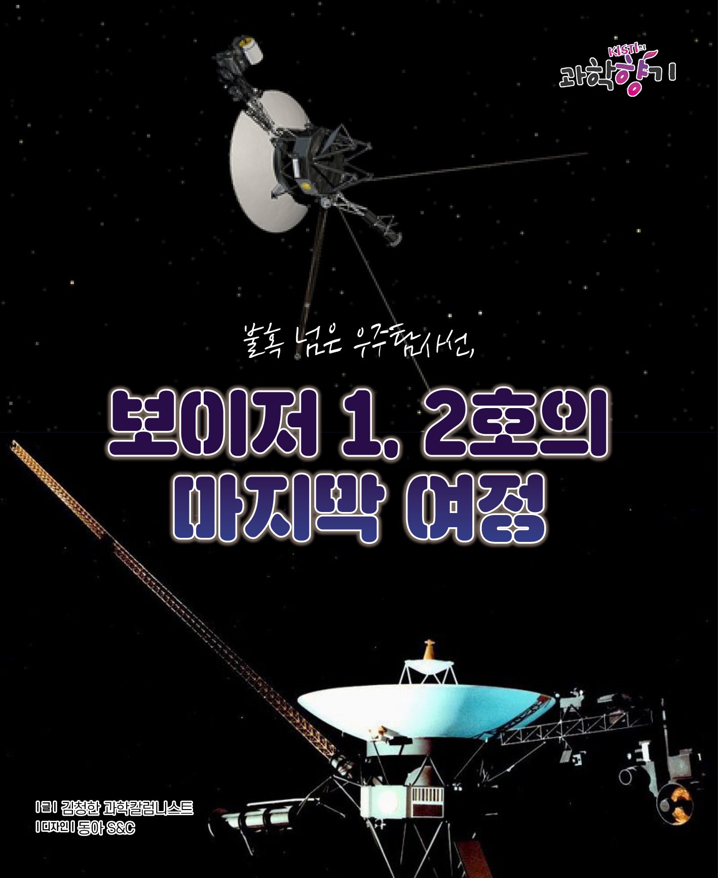 NASA의 끈질긴 의지, S밴드 교신의 성공