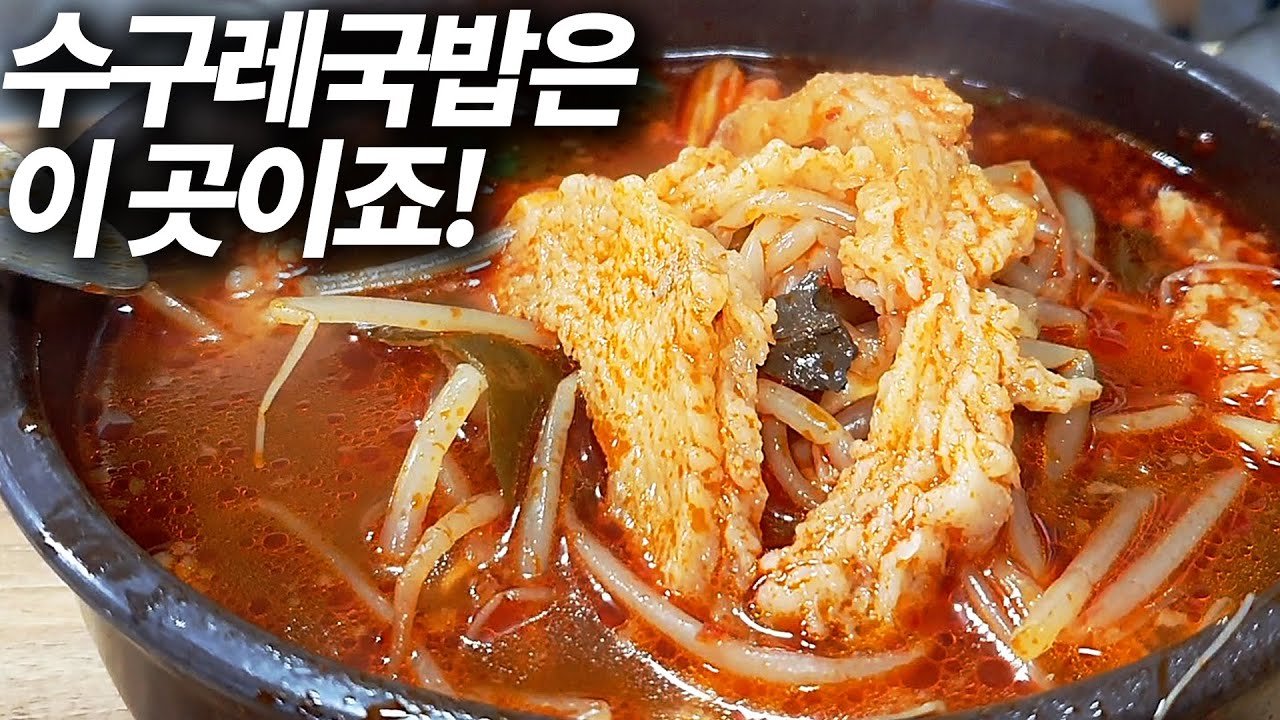 국밥의 향연, 수구레국밥의 맛보기