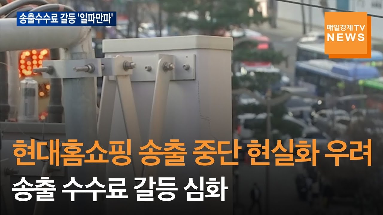 홈쇼핑사와 케이블TV의 입장 차이