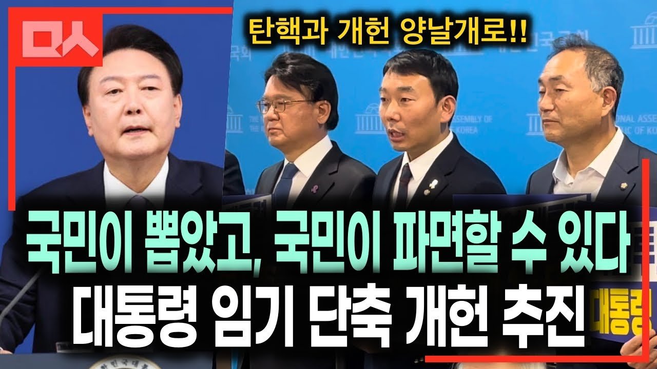 탄핵과 개헌의 상호보완적 관계