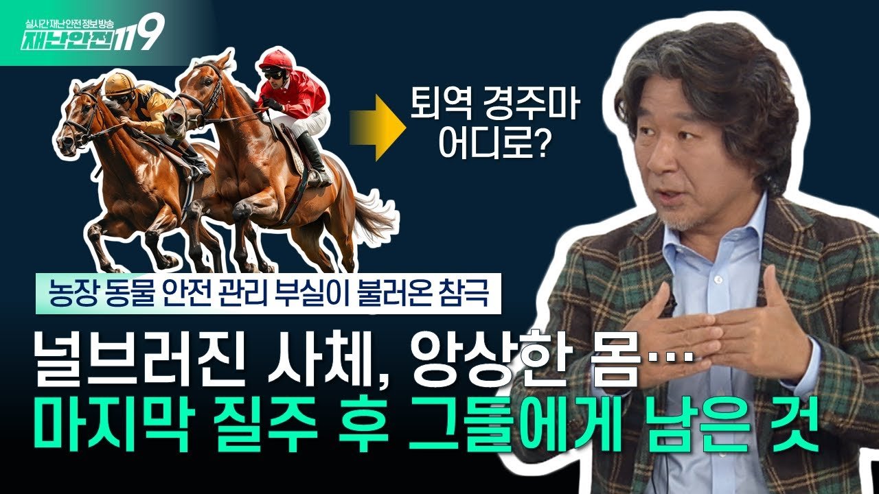 천문학적 이득을 누리는 마사회와 그 책임