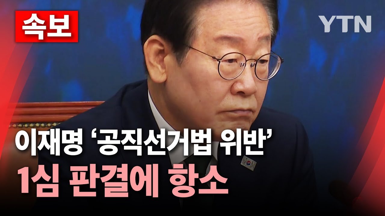 공직선거법 위반 사건의 전개