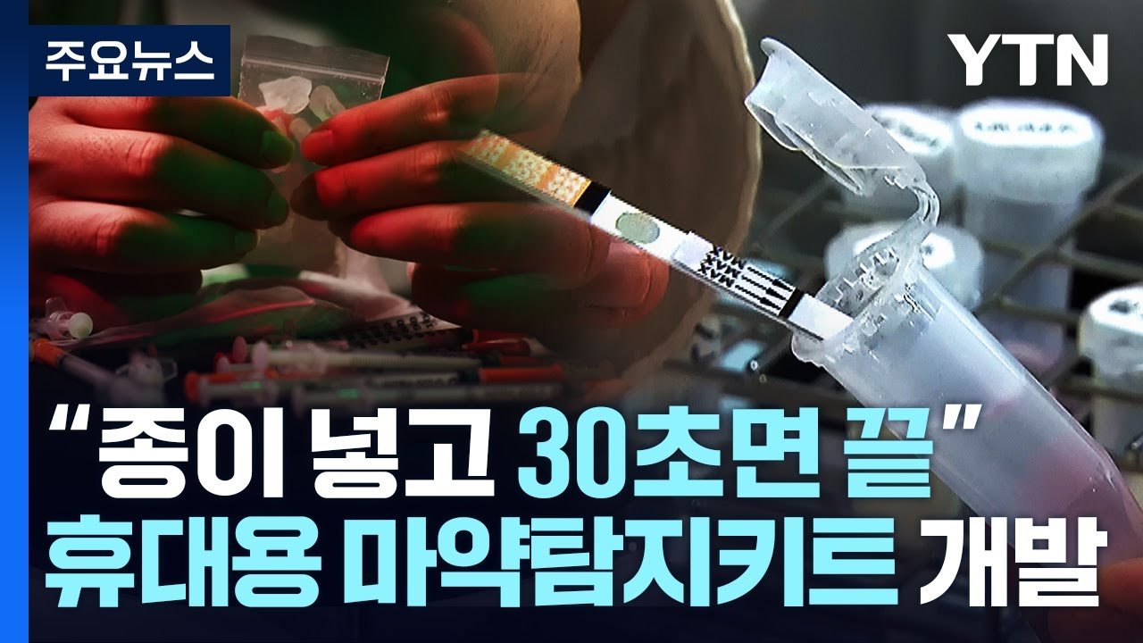 마약 탐지 장비에서 발생한 예기치 못한 사고