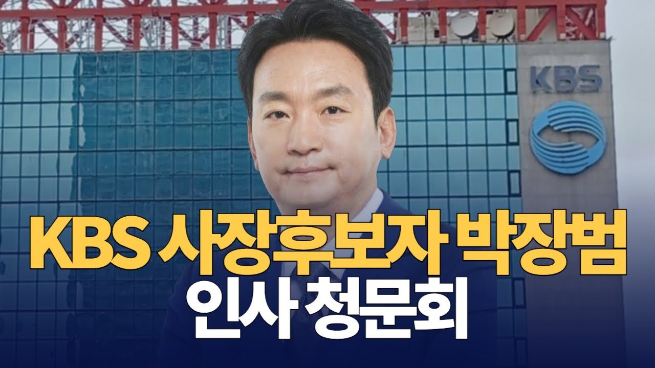 박장범 후보자의 인사청문회 시작