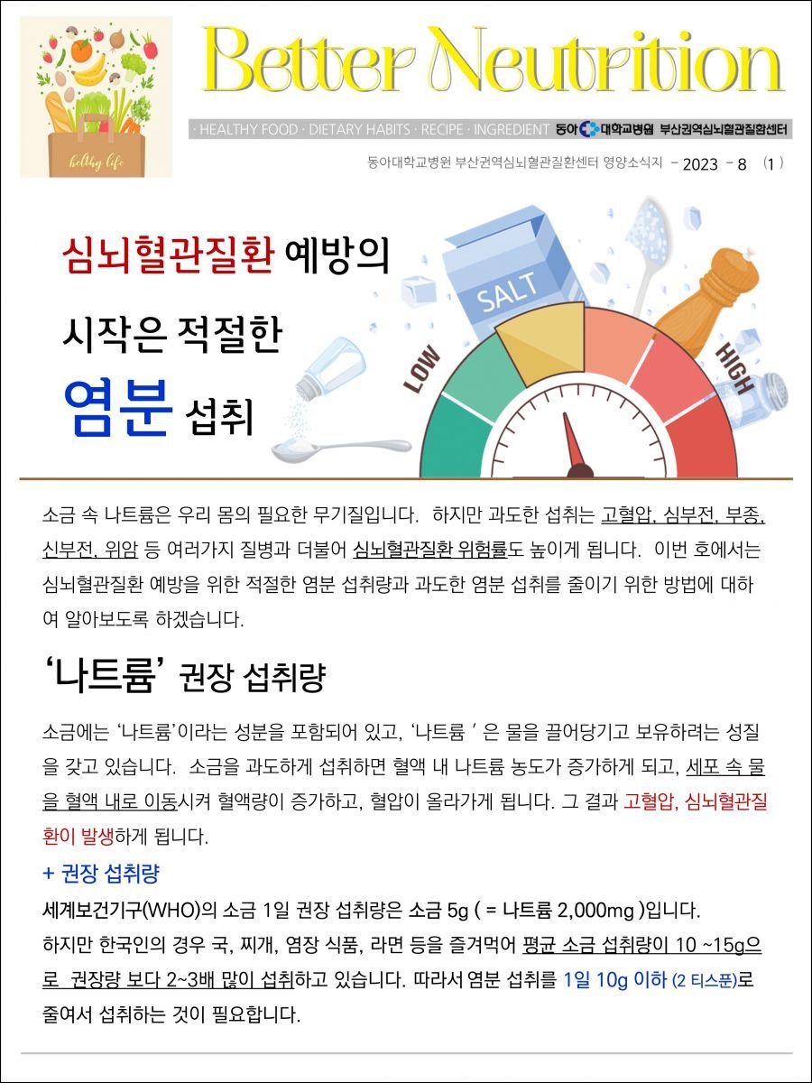 나트륨 조절, 그 실천 방법