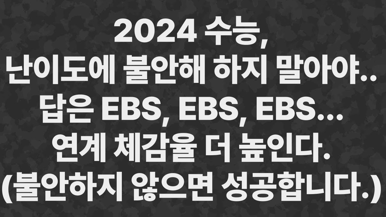 국어 영역의 출제 경향과 난이도