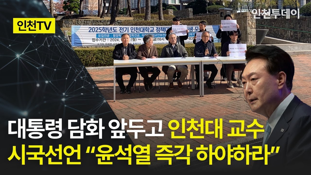 인천대학교 교수들의 의미 있는 행동